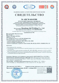 2021.12.16 Сафоново - АЦСМ-48-01558 Свидетельство об аттестации сварочных материалов.