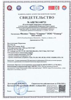 2022.06.29 Сафоново - АЦСМ-3-00721 Свидетельство об аттестации сварочных материалов.